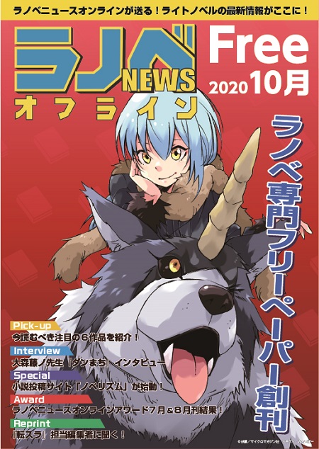 ラノベNEWSオフライン2020年10月号