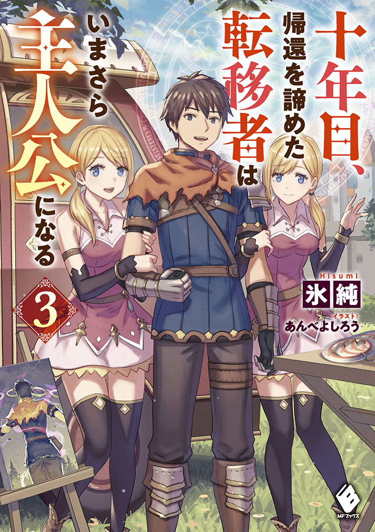  十年目、帰還を諦めた転移者はいまさら主人公になる3