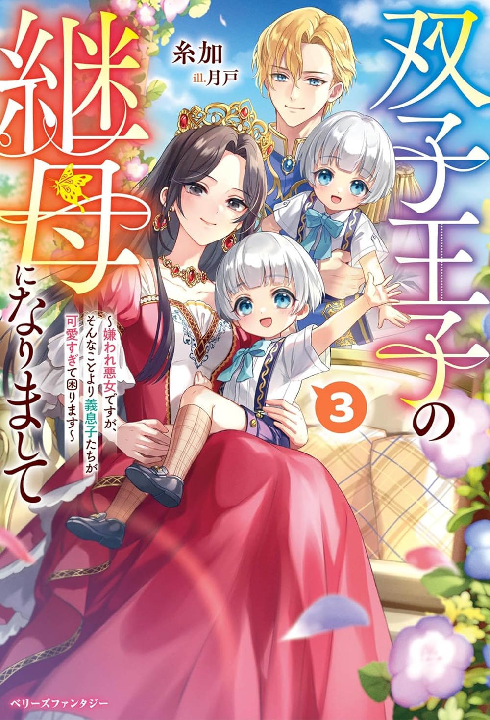 双子王子の継母になりまして3