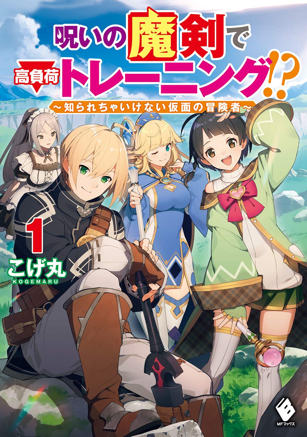 呪いの魔剣で高負荷トレーニング!?