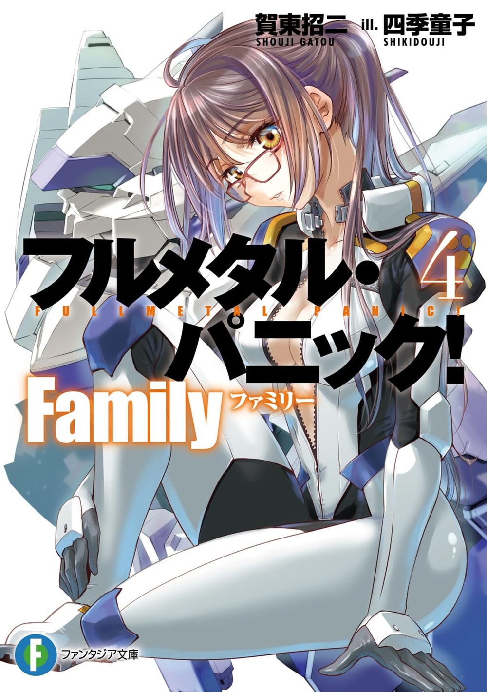 フルメタル・パニック！ Family 4