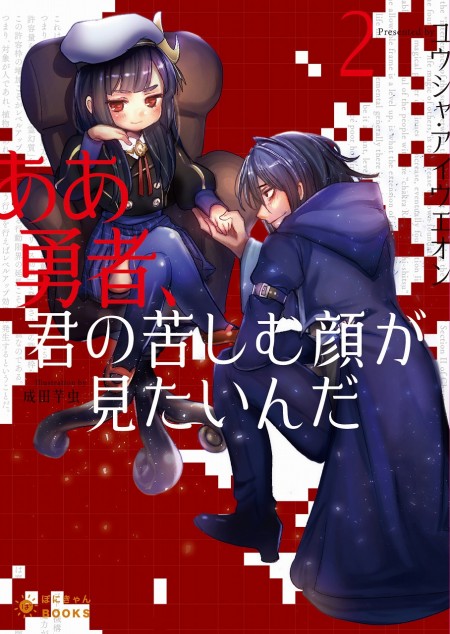 ああ勇者、君の苦しむ顔が見たいんだ2