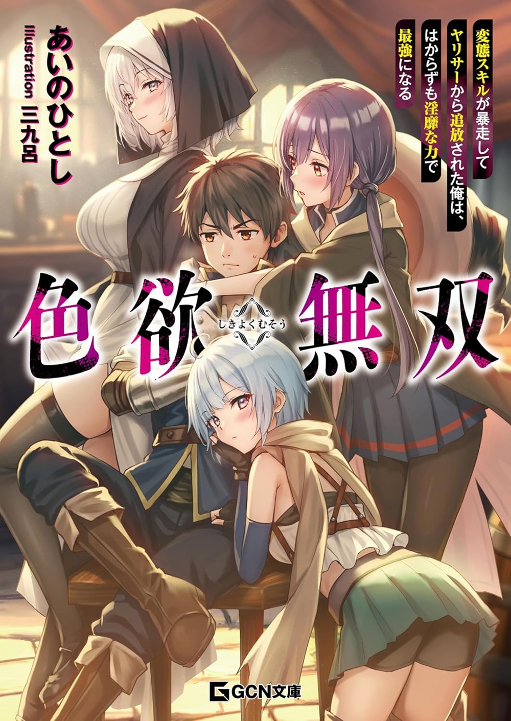 色欲無双 ～変態スキルが暴走してヤリサーから追放された俺は、はからずも淫靡な力で最強になる～