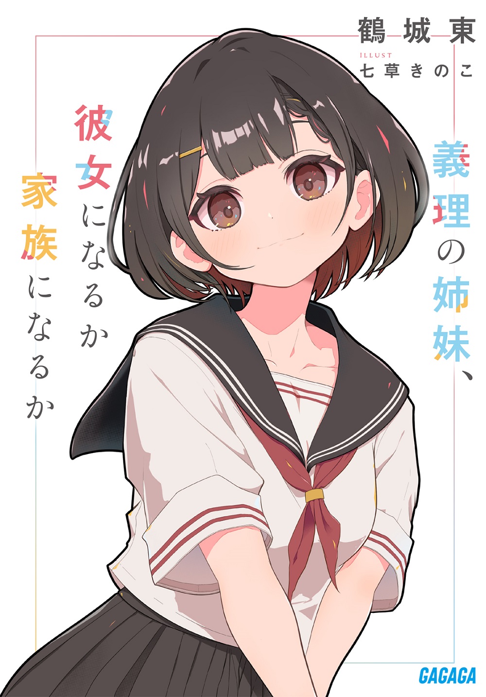 義理の姉妹、彼女になるか家族になるか