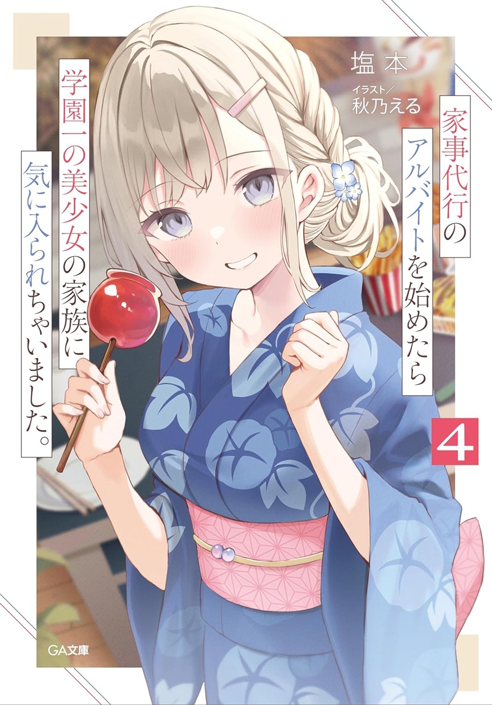 家事代行のアルバイトを始めたら学園一の美少女の家族に気に入られちゃいました。4