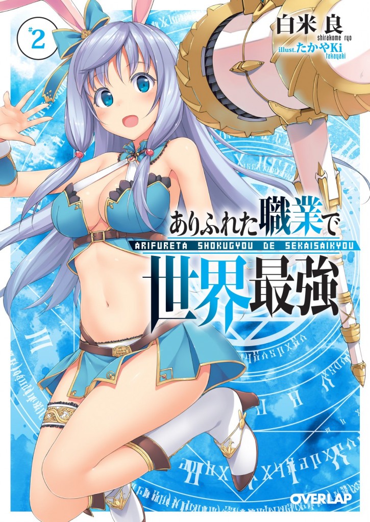 ありふれた職業で世界最強2