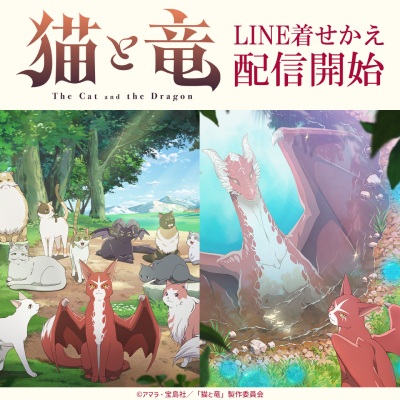 猫と竜