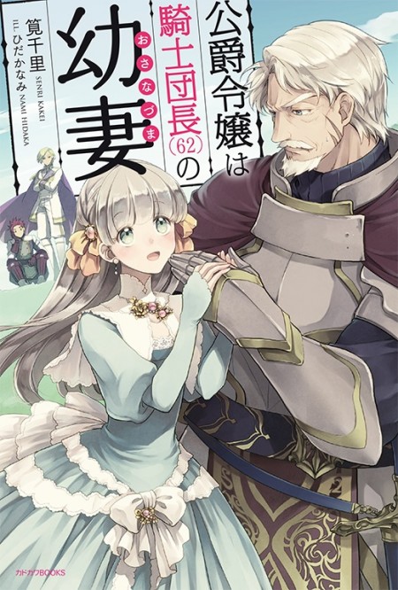 公爵令嬢は騎士団長(62)の幼妻