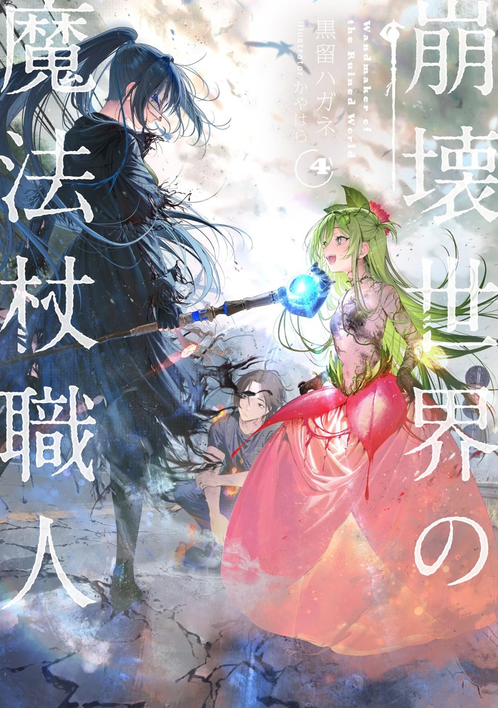 崩壊世界の魔法杖職人4