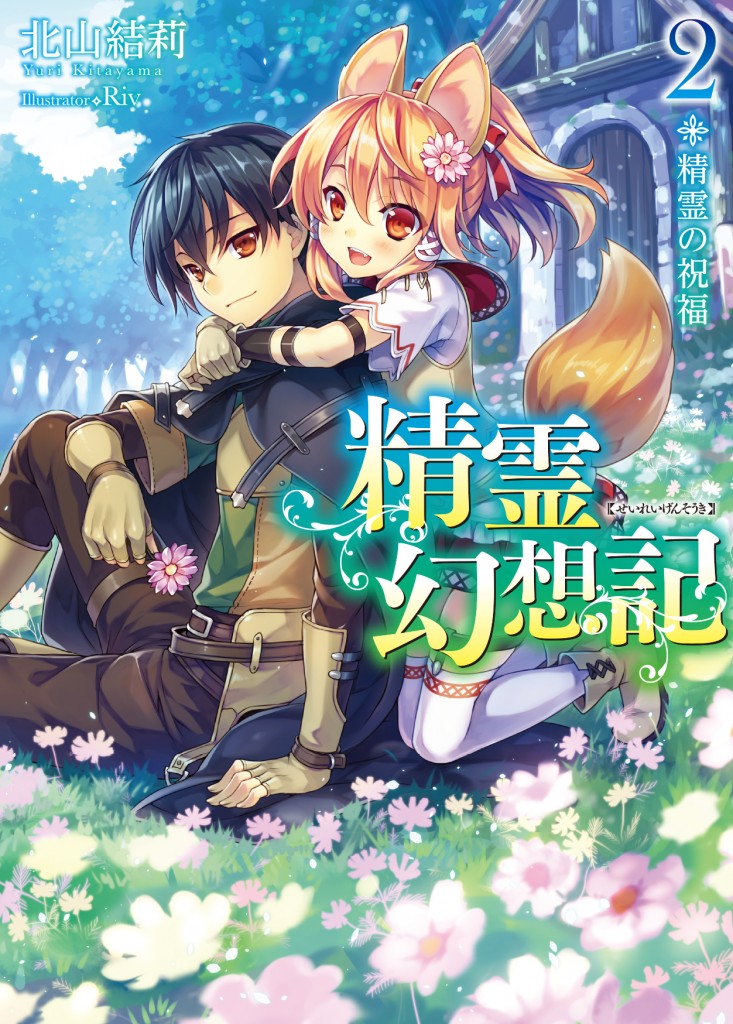        HJ文庫12月刊行のラインナップをご紹介。『百錬の覇王と聖約の戦乙女9』『精霊幻想記 2.精霊の祝福』など       2