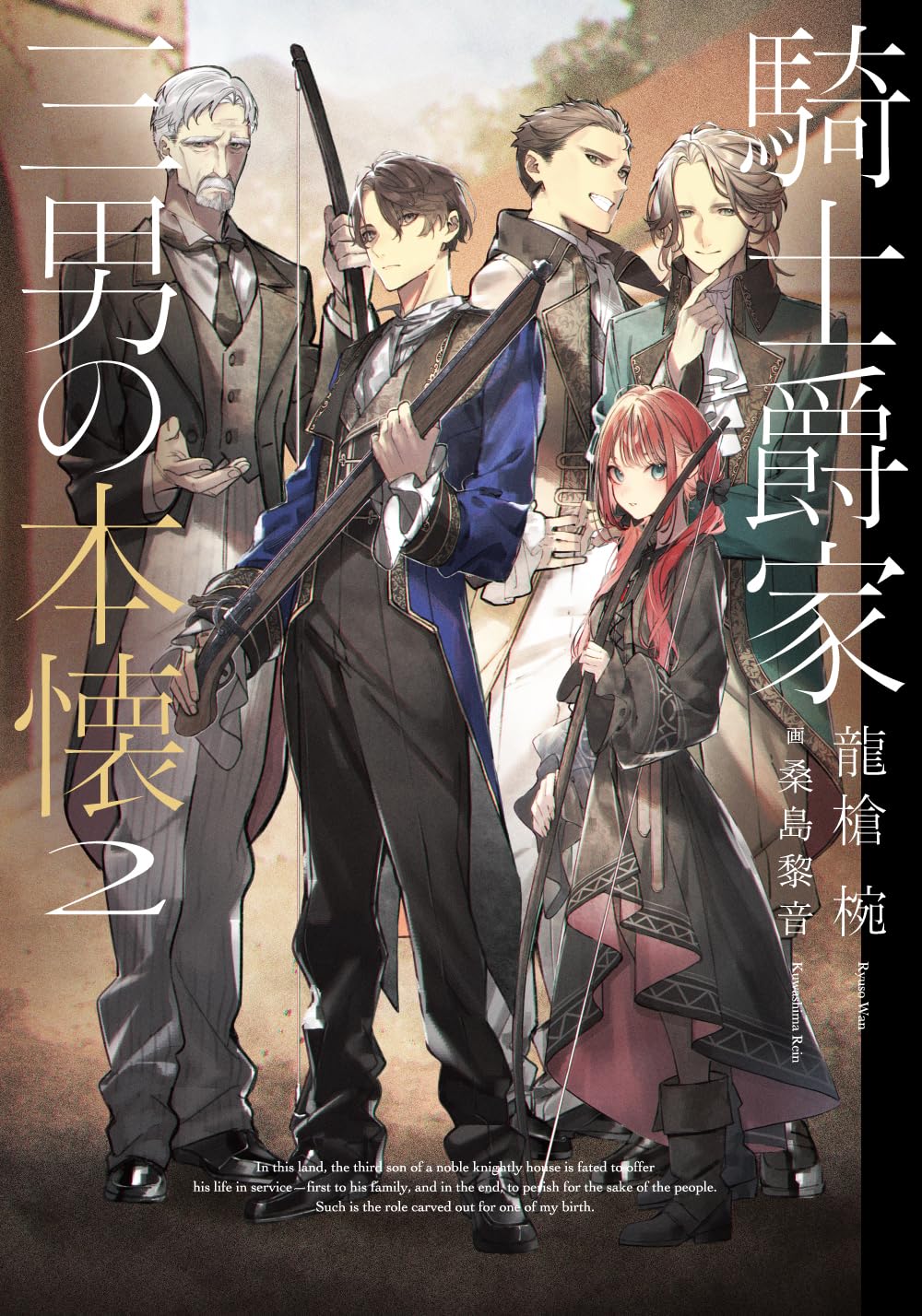 騎士爵家 三男の本懐2