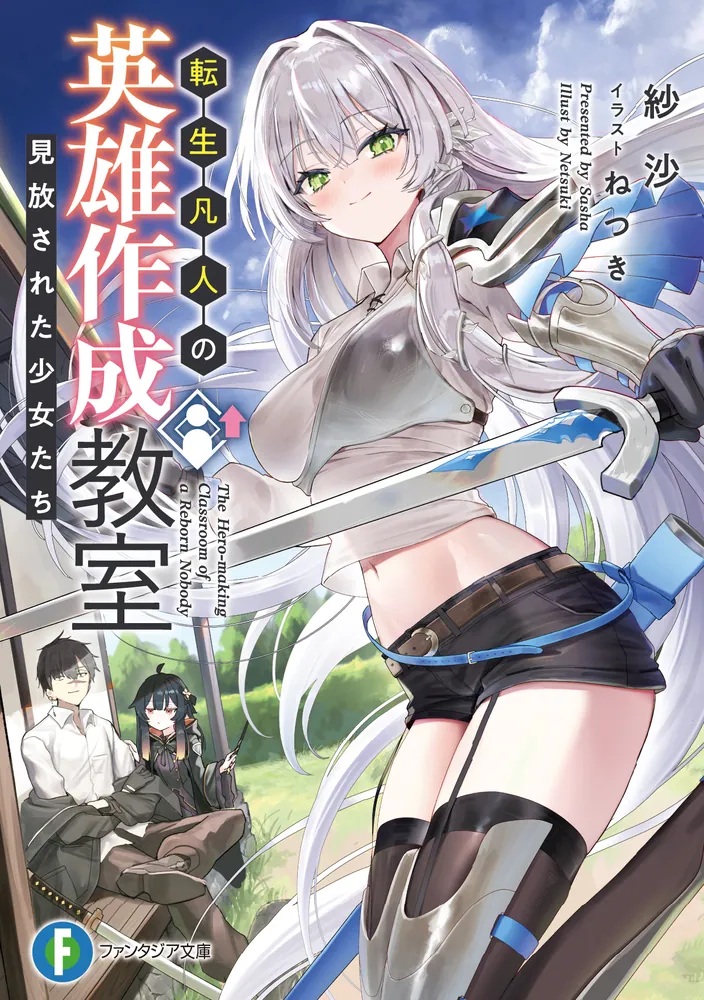 転生凡人の英雄作成教室 見放された少女たち