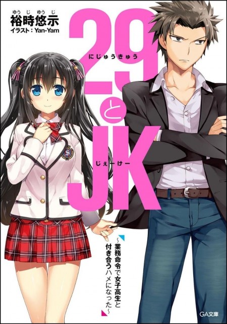         GA文庫刊『29とJK～業務命令で女子高生と付き合うハメになった～』の試し読み第2弾が公開　“禁断”の年の差ラブコメが始動       0