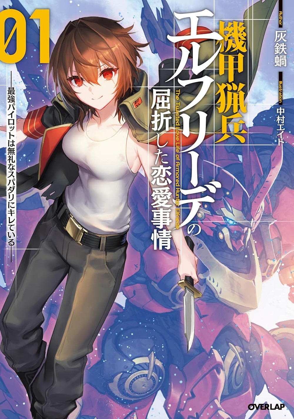 機甲猟兵エルフリーデの屈折した恋愛事情 ～最強パイロットは無礼なスパダリにキレている～