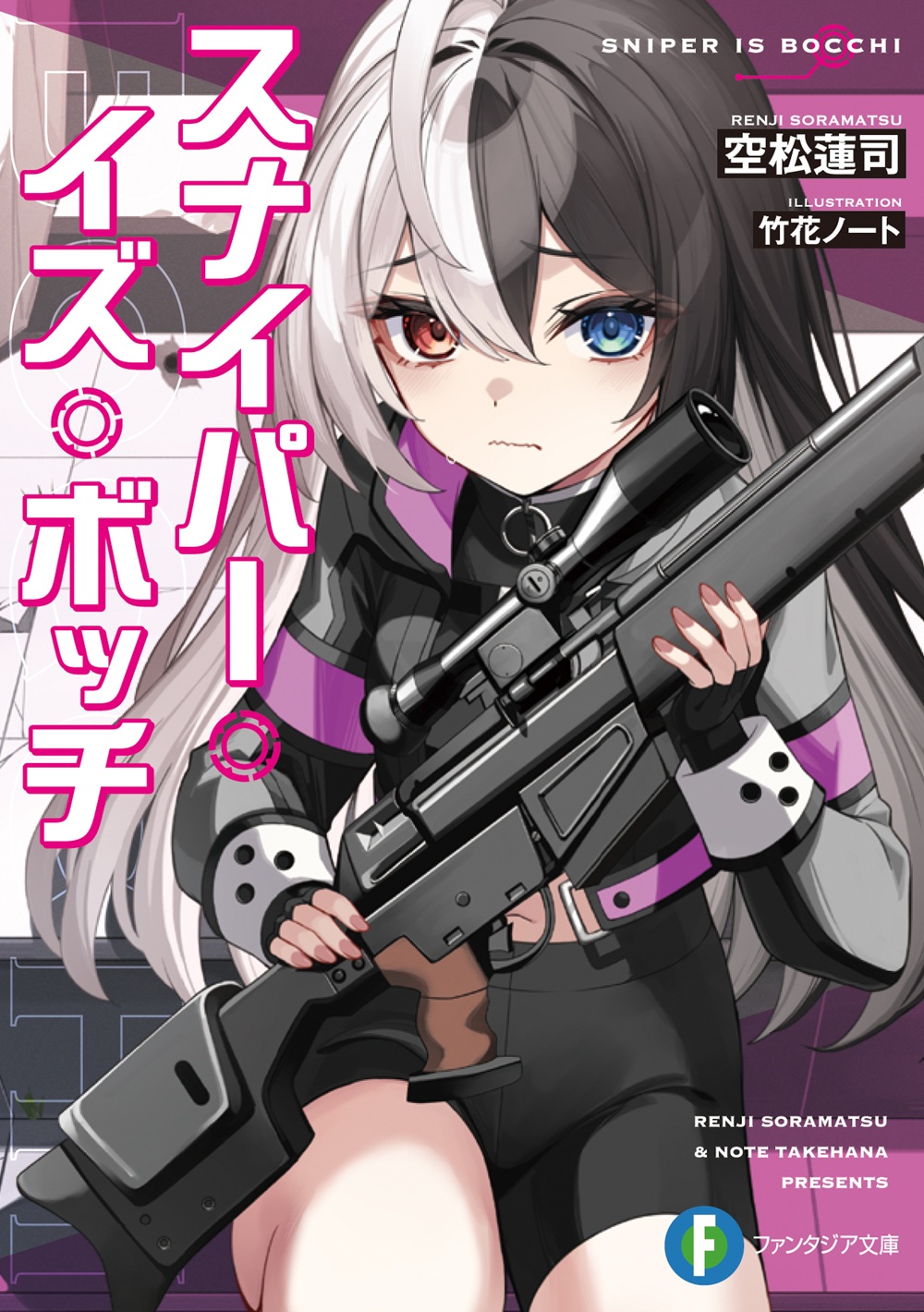 スナイパー・イズ・ボッチ