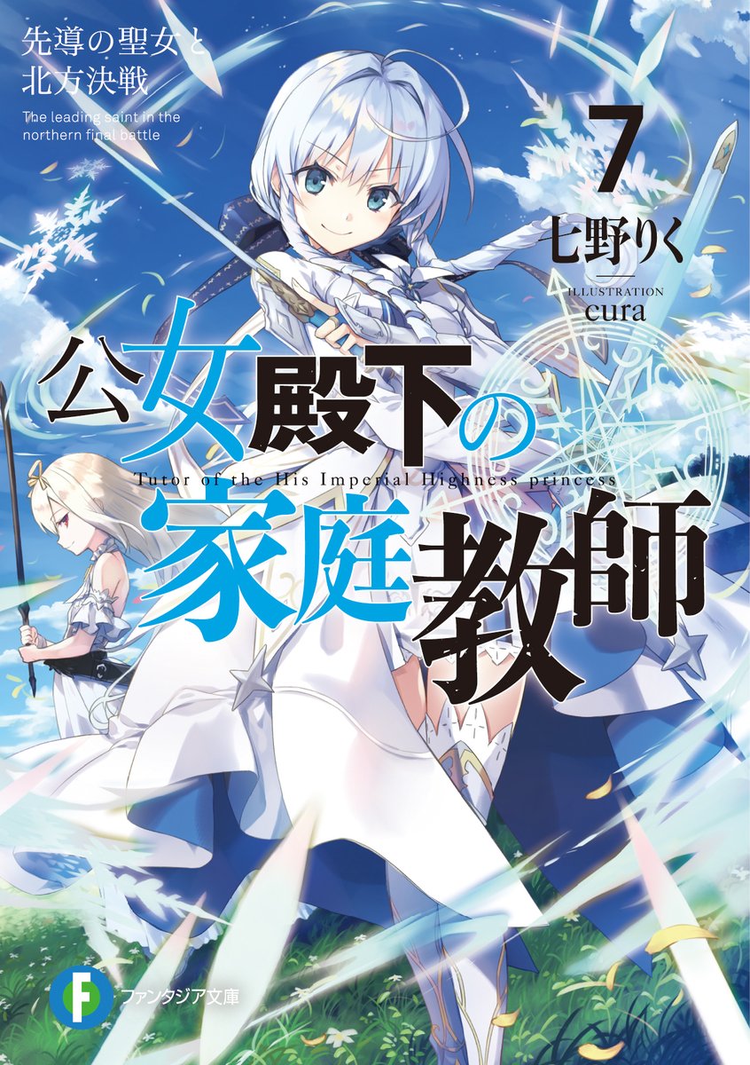 先週の重版 4月4日 4月10日 公女殿下の家庭教師 第7 8巻 お隣の天使様にいつの間にか駄目人間にされていた件 第1 4巻など ラノベニュースオンライン