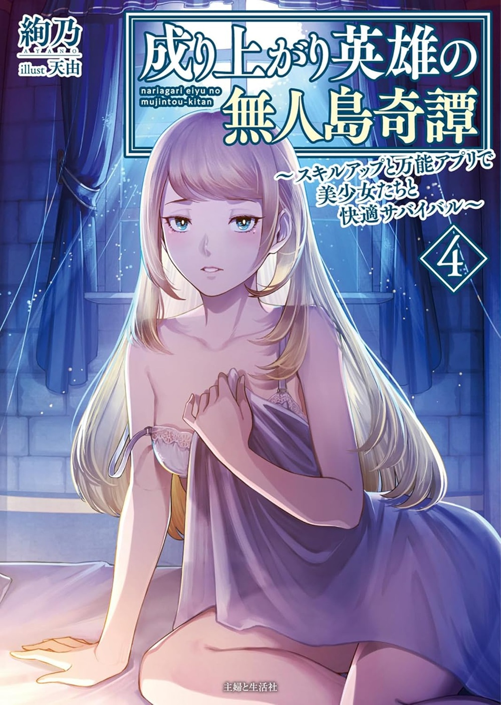 成り上がり英雄の無人島奇譚4