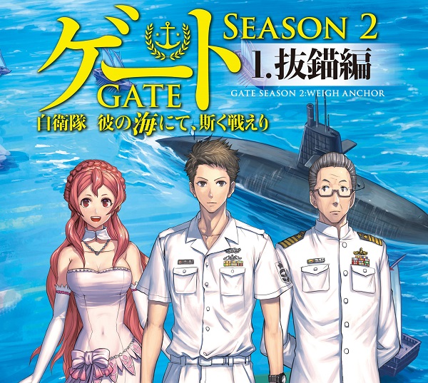 アルファポリス刊『ゲート SEASON2 自衛隊 彼の海にて、斯く戦えり 1．抜錨編』が今夏刊行へ 異世界×自衛隊ファンタジーの新章開幕 -  ラノベニュースオンライン