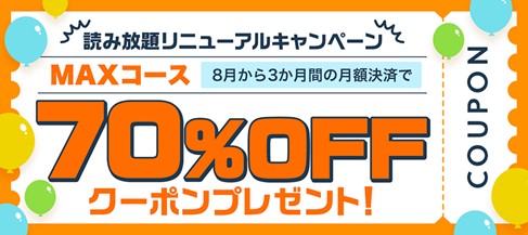 BOOK☆WALKER読み放題