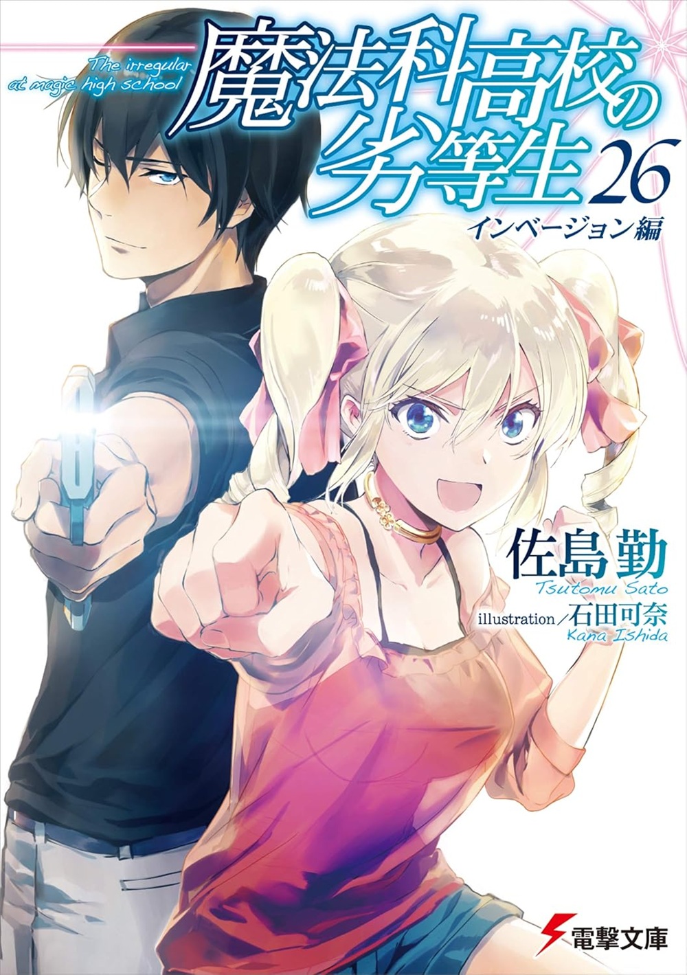 魔法科高校の劣等生26