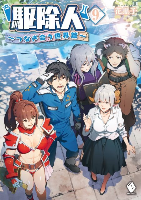 駆除人』がシリーズ累計40万部を突破 異世界で魔物の駆除を生業とする男の気ままな異世界生活記 - ラノベニュースオンライン