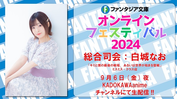 ファンタジア文庫オンラインフェスティバル2024