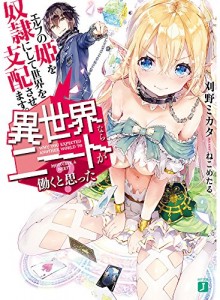 異世界ならニートが働くと思った？