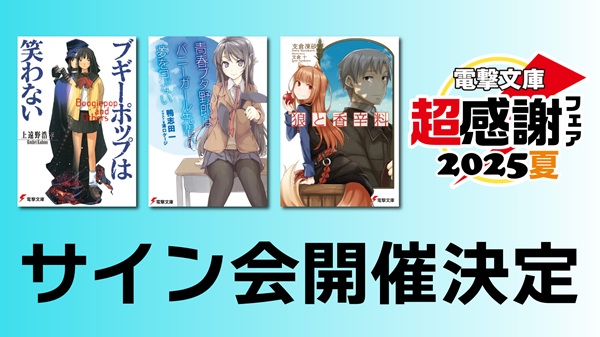 電撃文庫サイン会