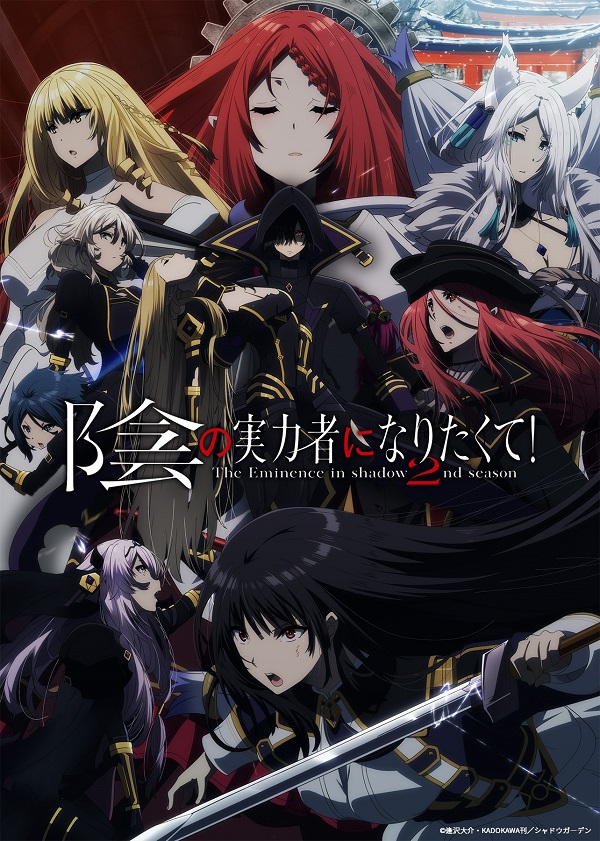 陰の実力者になりたくて！ 2nd season キービジュアル