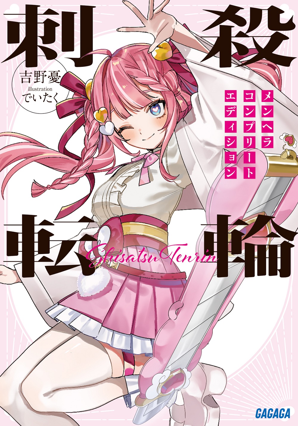 刺殺転輪 メンヘラコンプリートエディション