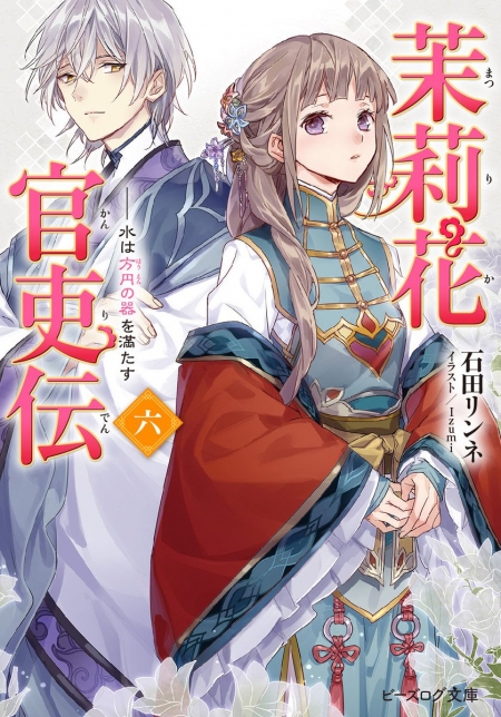 【先週の重版：8月11日～8月17日】『茉莉花官吏伝』第2巻＆第4巻＆第6巻 ラノベニュースオンライン