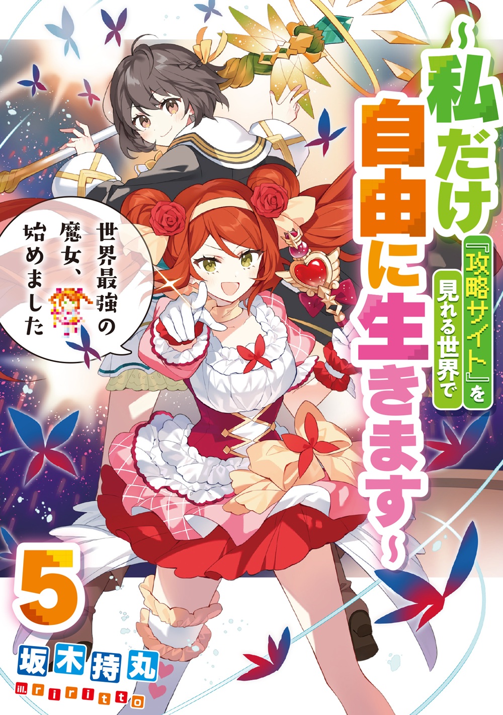 世界最強の魔女、始めました5