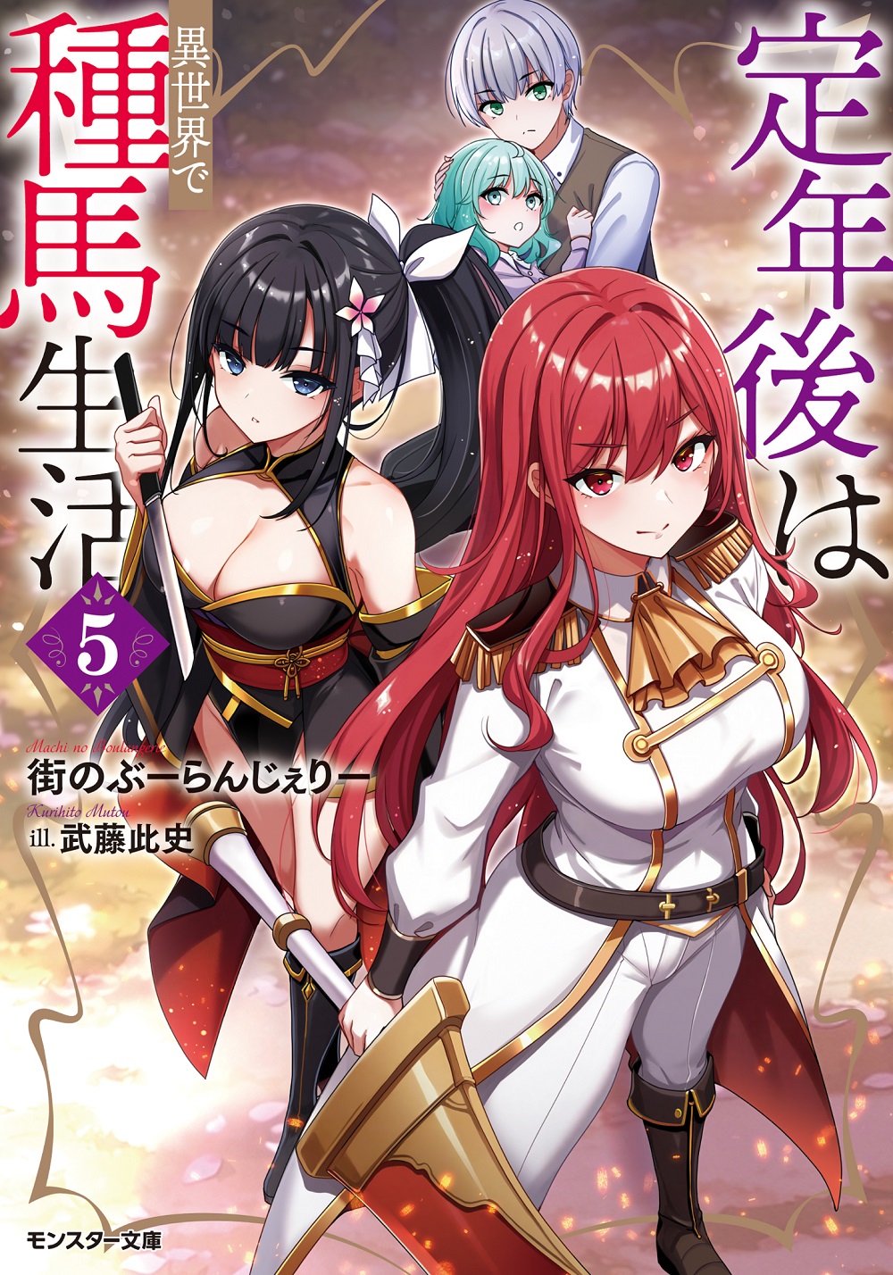 定年後は異世界で種馬生活5