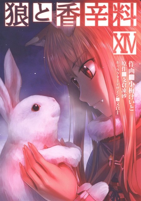 狼と香辛料