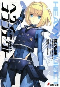 ヘヴィーオブジェクトjpg