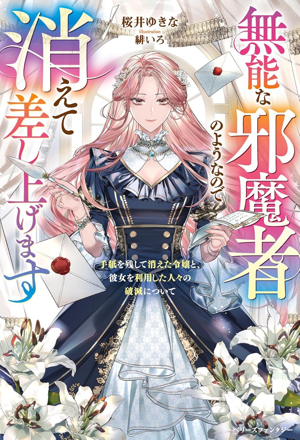 無能な邪魔者のようなので消えて差し上げます～手紙を残して消えた令嬢と、彼女を利用した人々の破滅について～