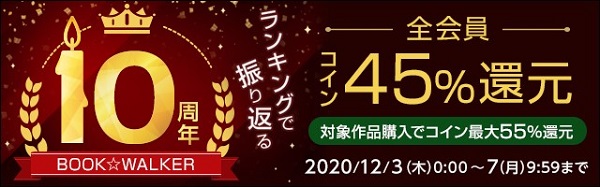 BOOK☆WALKER10周年