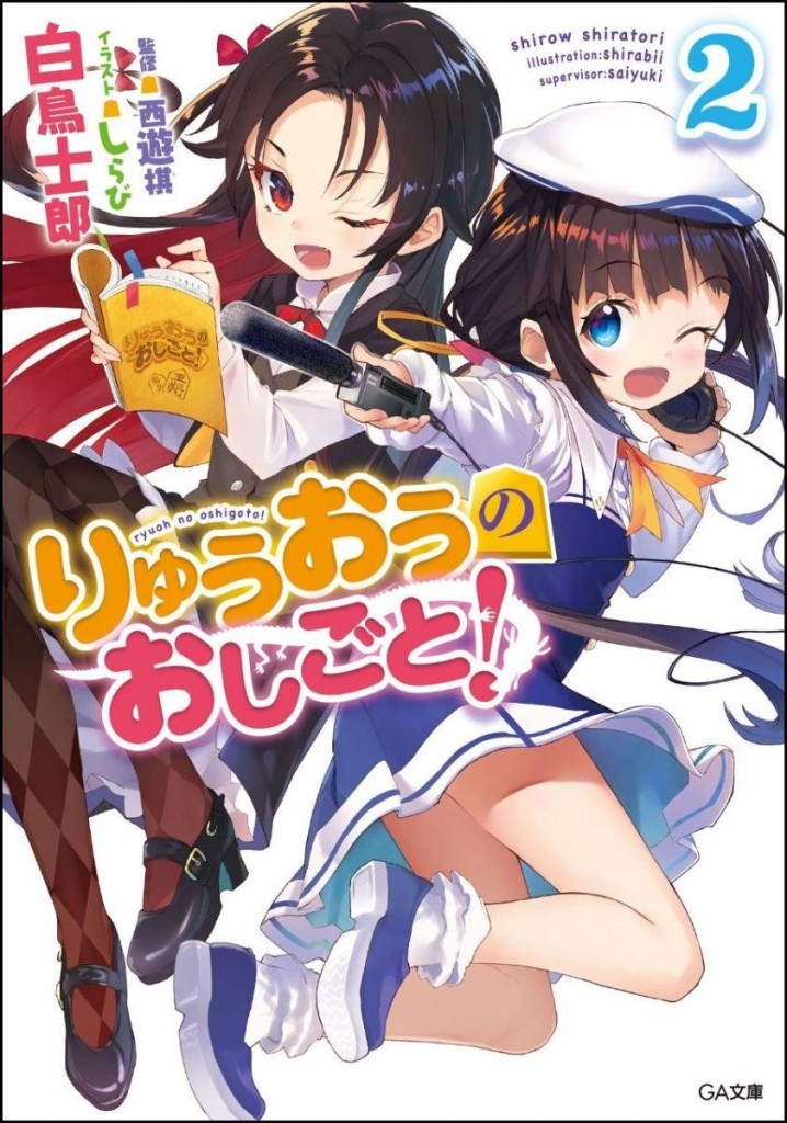 りゅうおうのおしごと! 2 ドラマCD付き限定特装版