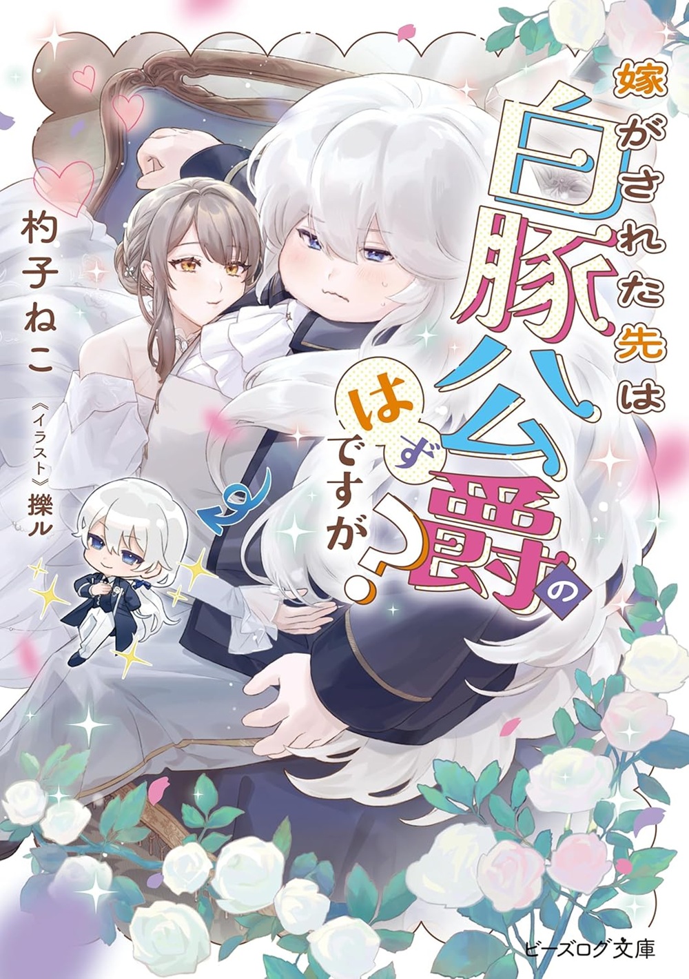 嫁がされた先は白豚公爵のはずですが？