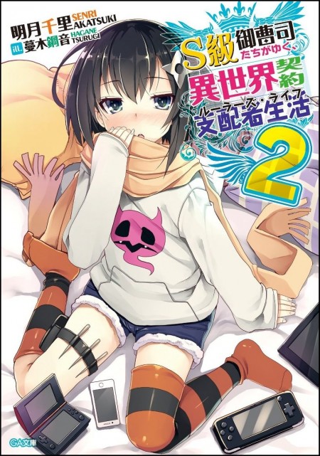 S級御曹司たちがゆく、異世界契約支配者生活2