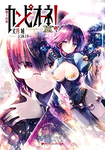 カンピオーネ！XIX