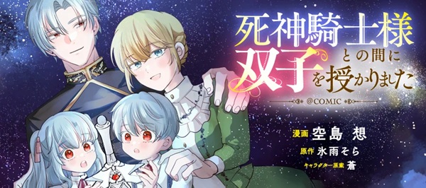 死神騎士様との間に双子を授かりました