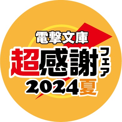 電撃文庫 超感謝フェア2024夏