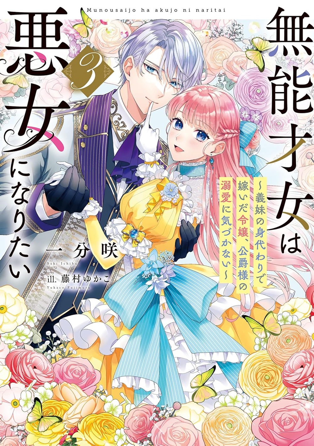 無能才女は悪女になりたい3