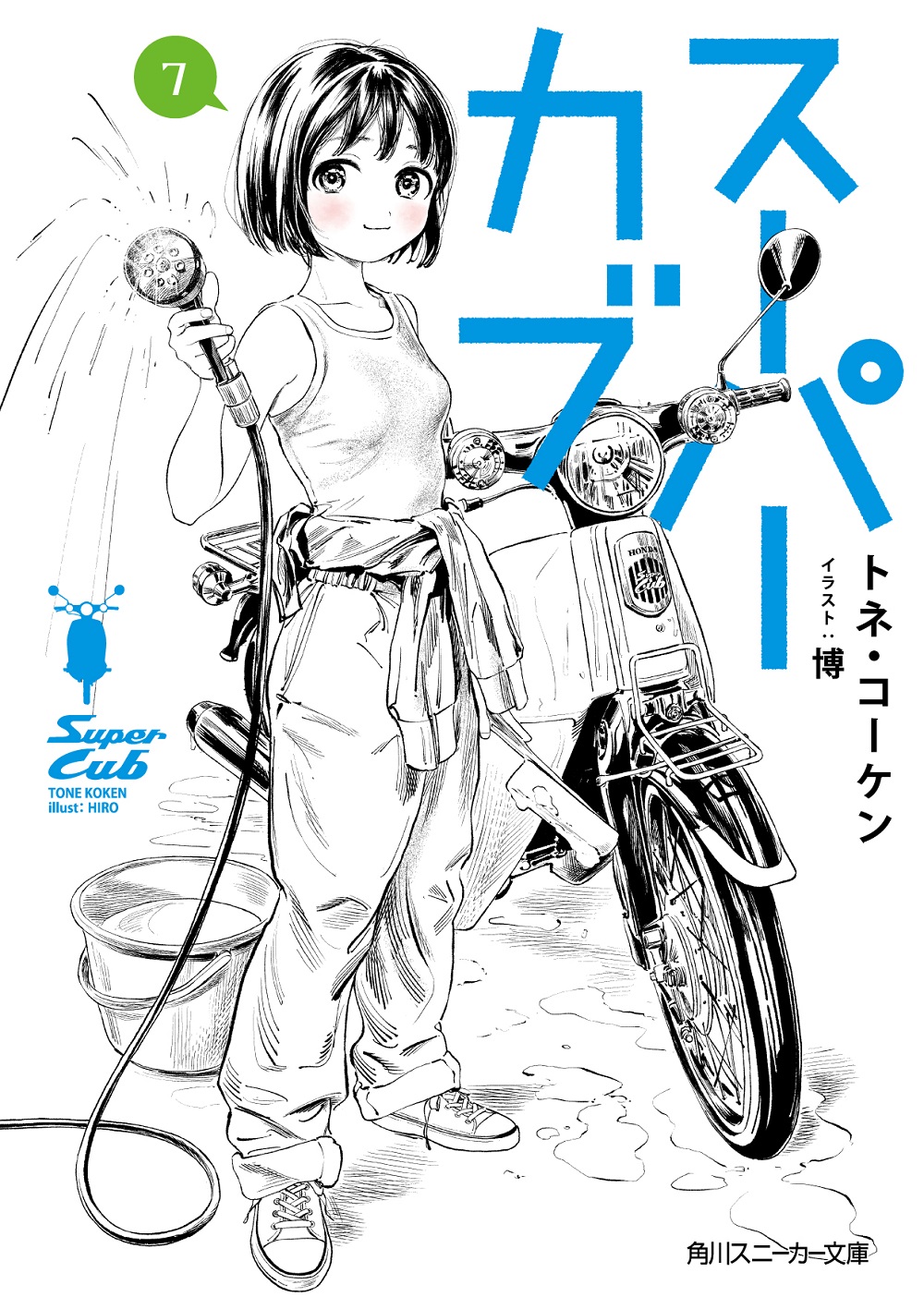 スーパーカブ7
