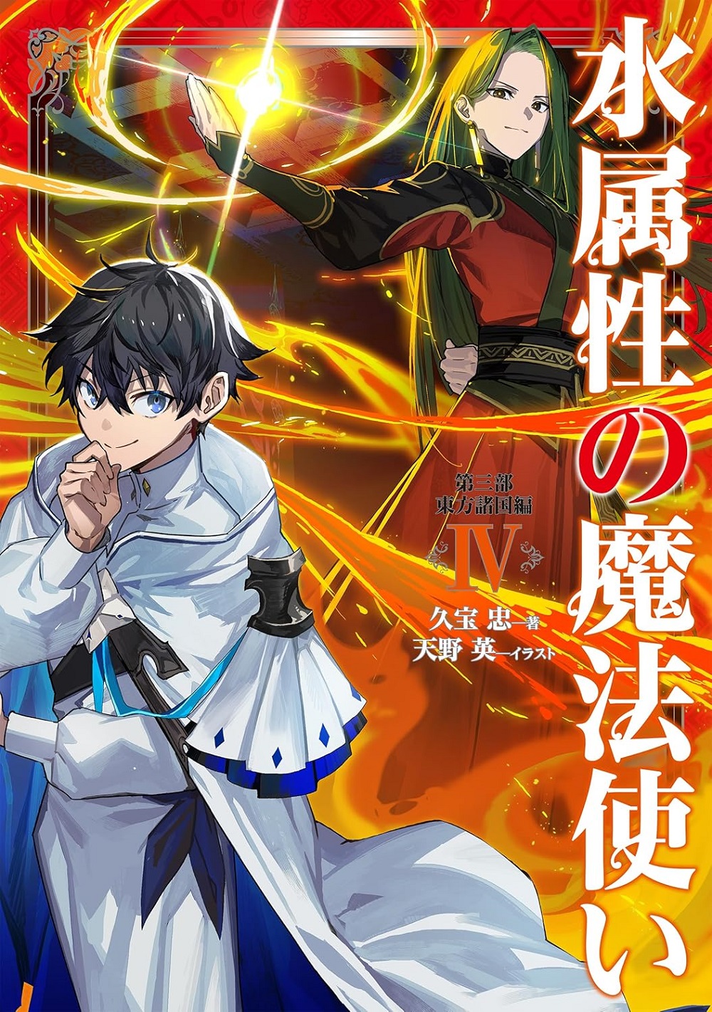 水属性の魔法使い 第三部「東方諸国編4」