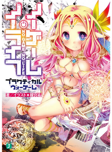 ノーゲーム・ノーライフ プラクティカルウォーゲーム