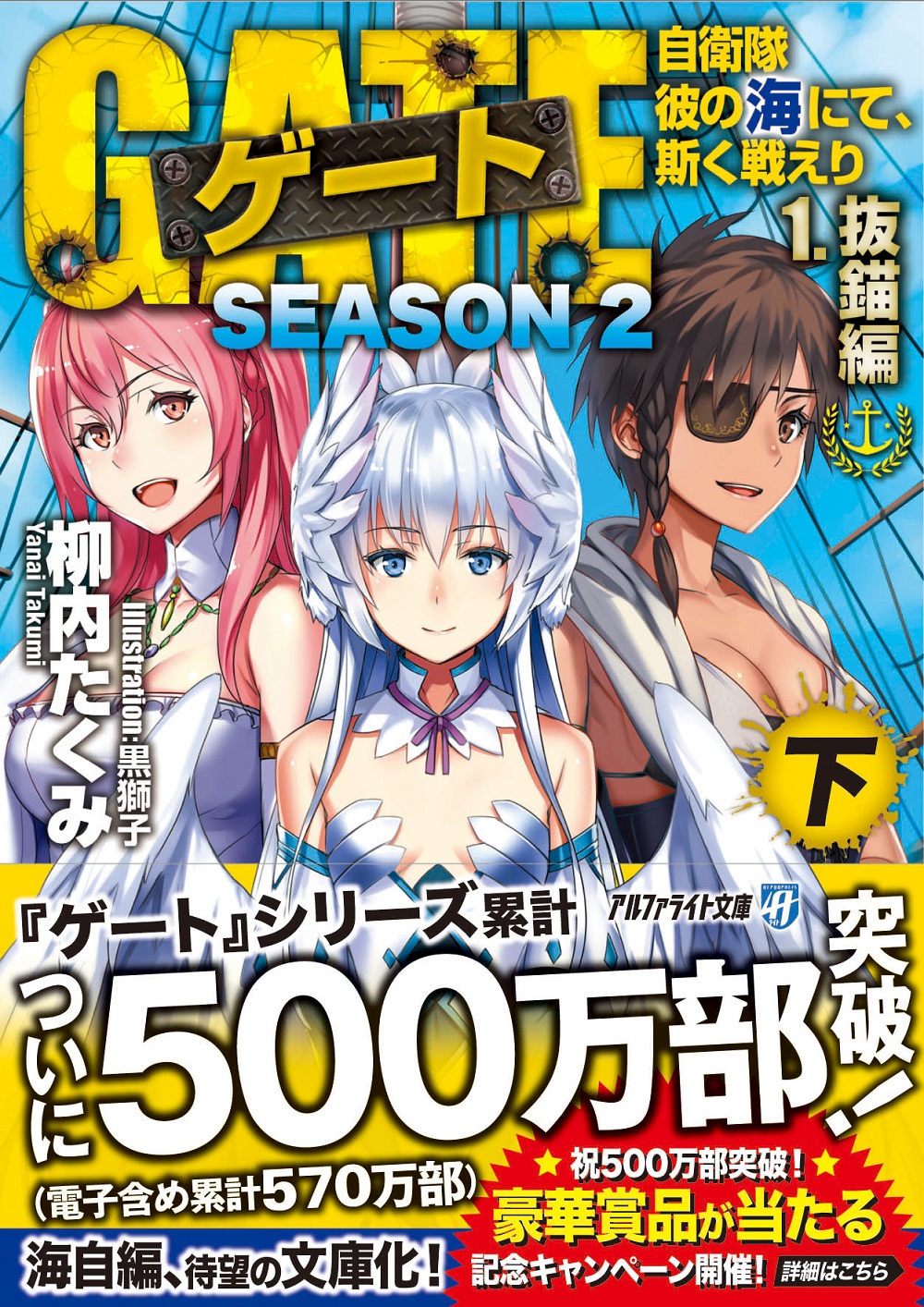 ゲート SEASON2 自衛隊 彼の海にて、斯く戦えり 1.抜錨編＜下＞