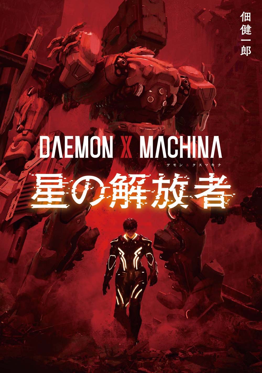 DAEMON X MACHINA　星の解放者