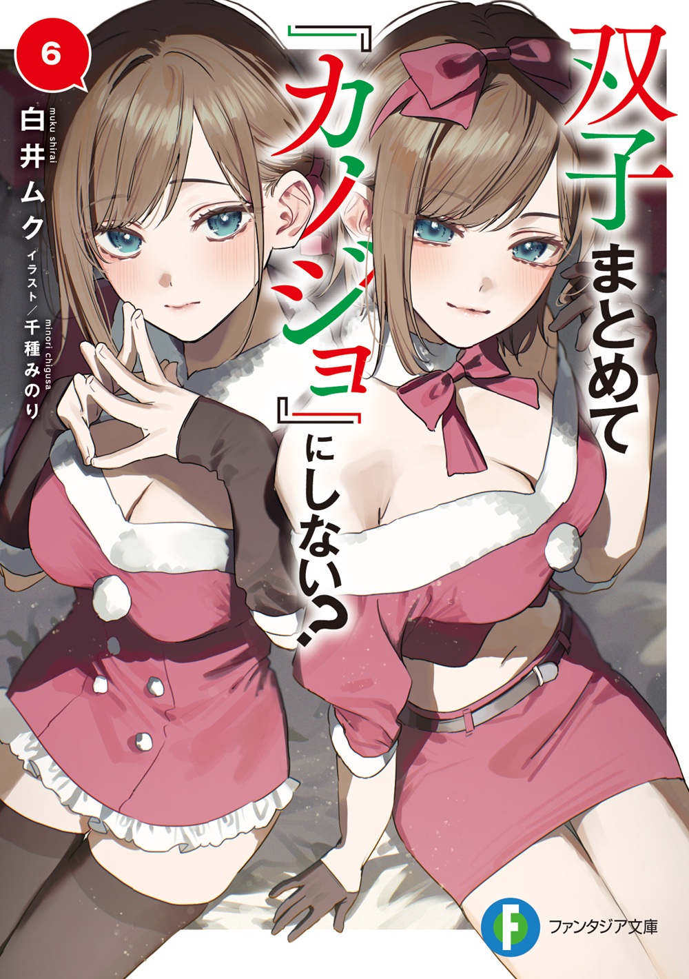 双子まとめて『カノジョ』にしない?6